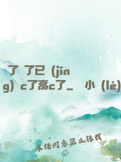 夠了夠了已經(jīng)滿c了高c了