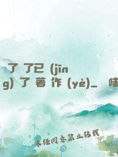 夠了夠了已經(jīng)滿了頂著寫作業(yè)