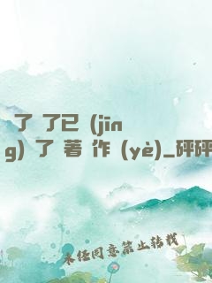 夠了夠了已經(jīng)滿了頂著寫作業(yè)