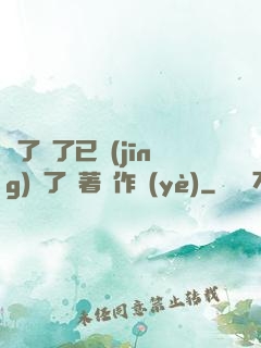 夠了夠了已經(jīng)滿了頂著寫作業(yè)