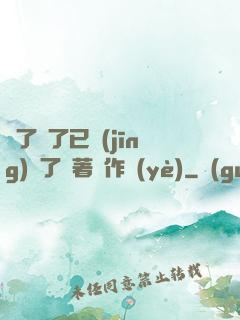 夠了夠了已經(jīng)滿了頂著寫作業(yè)