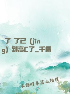 夠了夠了已經(jīng)滿到高C了