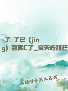 夠了夠了已經(jīng)滿到高C了