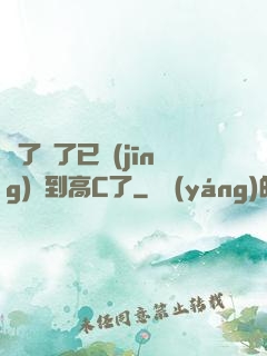 夠了夠了已經(jīng)滿到高C了