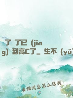 夠了夠了已經(jīng)滿到高C了
