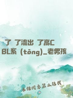 夠了夠了流出來了高CBL系統(tǒng)