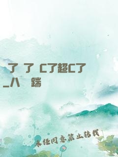 夠了夠了滿C了超C了