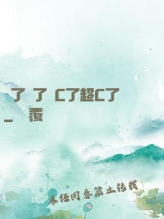 夠了夠了滿C了超C了