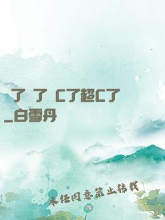 夠了夠了滿C了超C了