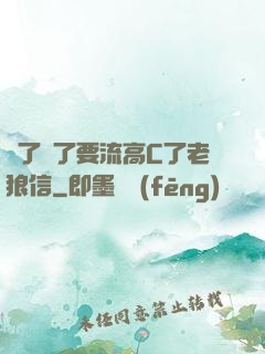 夠了夠了要流高C了老狼信