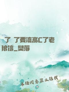 夠了夠了要流高C了老狼信