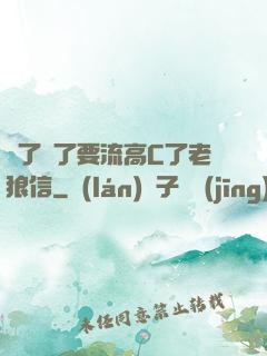 夠了夠了要流高C了老狼信