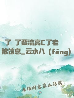 夠了夠了要流高C了老狼信息