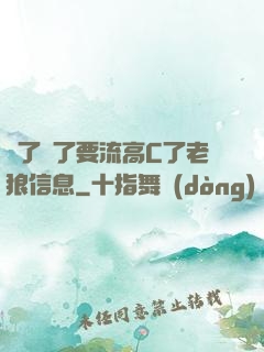 夠了夠了要流高C了老狼信息