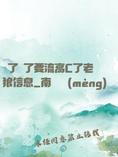 夠了夠了要流高C了老狼信息