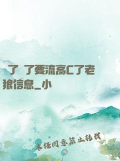 夠了夠了要流高C了老狼信息