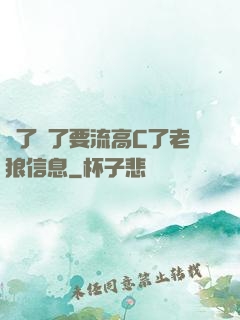 夠了夠了要流高C了老狼信息