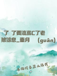 夠了夠了要流高C了老狼信息