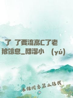 夠了夠了要流高C了老狼信息