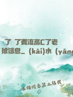 夠了夠了要流高C了老狼信息