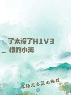 夠夠了太深了H1V3