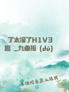 夠夠了太深了H1V3筆趣閣