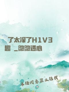 夠夠了太深了H1V3筆趣閣