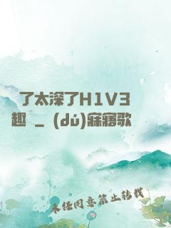 夠夠了太深了H1V3筆趣閣