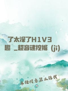 夠夠了太深了H1V3筆趣閣