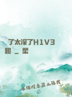 夠夠了太深了H1V3筆趣閣