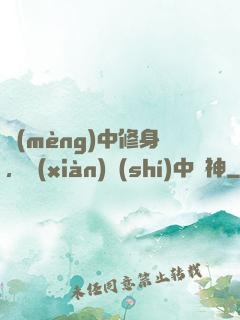 夢(mèng)中修身，現(xiàn)實(shí)中斬神