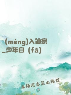 夢(mèng)入仙宗