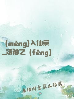 夢(mèng)入仙宗