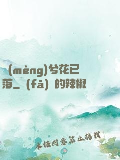 夢(mèng)兮花已落