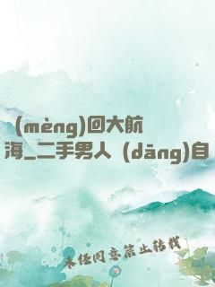 夢(mèng)回大航海