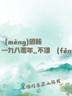 夢(mèng)回新興一九八零年