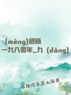 夢(mèng)回新興一九八零年