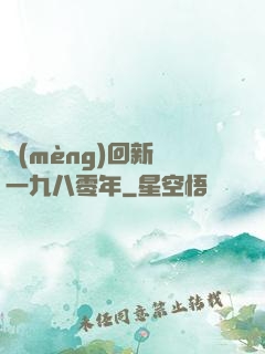 夢(mèng)回新興一九八零年