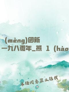 夢(mèng)回新興一九八零年