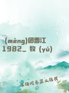 夢(mèng)回香江1982
