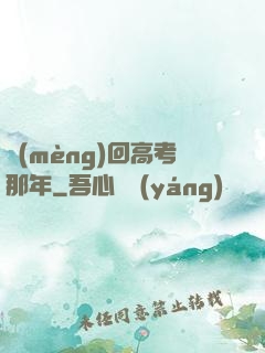夢(mèng)回高考那年