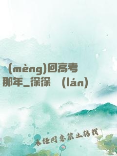 夢(mèng)回高考那年