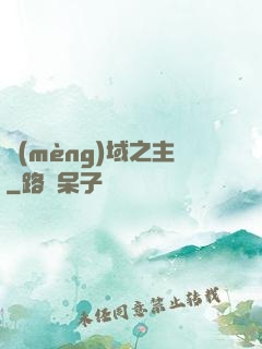 夢(mèng)域之主