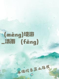夢(mèng)境游戲