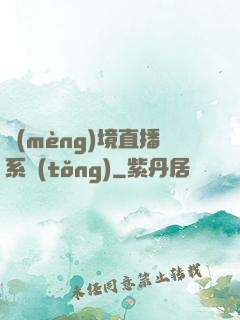 夢(mèng)境直播系統(tǒng)