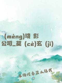 夢(mèng)境電影公司
