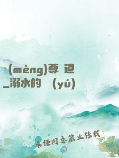 夢(mèng)尊證道