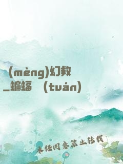夢(mèng)幻救贖