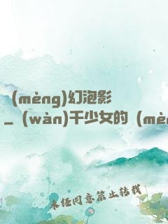 夢(mèng)幻泡影