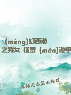 夢(mèng)幻西游之我女兒懂奇門(mén)遁甲